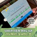 말하는 영어도서관 | 리딩게이트로 초등영어도서관 집에 갖기 (22단계 레벨링,뉴베리·브리태니커까지!)