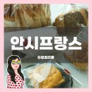 만천동 | 수성구 만천동 베이커리카페 안시프랑