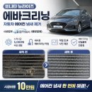 대구 수성구 에바크리닝 자동차에어컨냄새청소 쏘나타뉴라이즈 후기