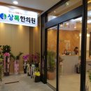 상록한의원 이미지