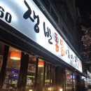 쟁반통닭앤아주포차 | 원주맛집/원주 쟁반통닭&amp;아주포차♥/옛날 통닭이 생각날 때 이곳으로 오세요*.*!