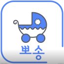 유모차카시트세탁 뽀송 이미지