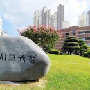 광주학생교육원(광주광역시 동부교육지원청) | [호남교육신문] 광주시교육청, 2025년 9월 1일자 교육공무원 정기 인사