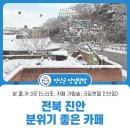 전북 진안 분위기 좋은 카페 - 분.좋.카 3곳 (느리듯, 카페 가림숲, 크로엔젤 진안점)