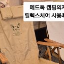 요리독 | 메드독캠핑의자 각도조절 하나로 캠핑 만족도 200%올라간 후기