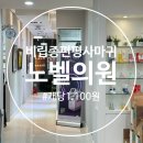 노벨의원 | [서울]신촌 노벨의원 비립종·편평사마귀 제거(1,100원) 선착순 성공 후기