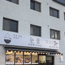 씨유 원주반곡아이파크점 | 원주 소바 맛집 눈꽃소바, 텐동 반곡아이파크점 방문 후기!!