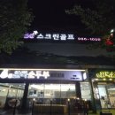 에스지스크린골프대구봉무점