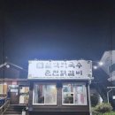 그집막국수 이미지