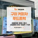 유연푸드 | 구미 커피차 구미 푸드트럭 후기 │ (주)텍슨 구미사업장에서 함께한 임직원 커피차 행사