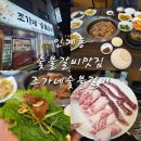 조가네 숯불갈비 | 인계동 고기맛집 🍖조가네숯불갈비 방문 후기