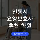 안동요양병원분원 | 경북 안동 요양보호사 전문학원 추천 학원 비교 정리, 자격증 취득 과정