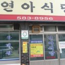 연아식당