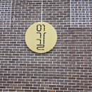 포천 어가길베이커리 이미지