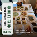 샤방샤방 | [블로그리뷰] 샤방샤방 님의 시선으로 다시 만난 순창의 밥상 │ 순창맛집 미소식당 🌿