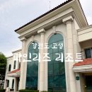 이마트24 마산빌리지점 | 강원도 고성 파인리즈리조트 빌라 숙박 후기, 6명 가족여행 파인빌리지 52평 1박 2일