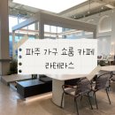 [파주] 다양한 인테리어 가구로 채워진 이색 대형 카페 라테라스 방문 후기