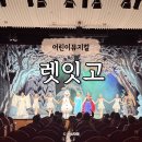 렛잇고2 | 어린이뮤지컬 엘사 렛잇고 후기 성남아트센터 좌석 주차