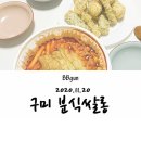 분식쌀롱인동점 이미지