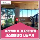 일리카페 시그니처타워점