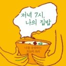 저녁은 나의 책