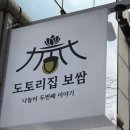 풍덕초등학교 | 순천맛집 도토리집보쌈, 건강하게 즐기는 순천보쌈맛집 순천현지인맛집