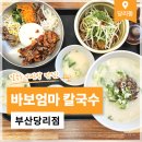 사하구-71 | 사하구 가성비 맛집 바보엄마칼국수 부산당리점 후기
