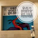 국립부여박물관 기획전시실 | 우리가 인디언으로 알던 사람들 국립중앙박물관 기획전시실 전시 후기