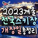 2024겨울 전국스키장 개장일총정리 이미지