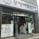 봉평메밀면가괘법점