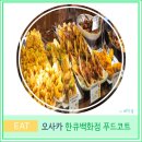 오사카 여행 가볼 만한 곳 우메다 한큐 백화점 본점 푸드코트 후기