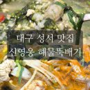 부산어묵(모다점) | [대구 달서구]국물맛이 끝내주는 대구 성서 맛집 한식, 신영웅해물뚝배기 방문후기