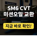 SM6 CVT 미션오일, 정비소에서 2번에 13만 원대에 싸게 교환하는 5가지 팁