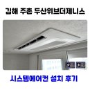 김해주촌두산위브더제니스 경로당 | 김해 주촌 두산위브더제니스 시스템에어컨 설치 후기