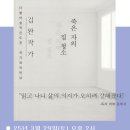 📚더불어숲작은도서관 작가와의 만남📚 - 《죽은자의 집 청소》 김완 작가 이미지