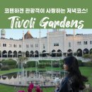 오늘, 정원 | 코펜하겐 여행 왔다면 무조건 가세요! 밤까지 즐기는 티볼리(Tivoli) 정원 후기
