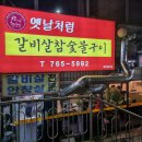 옛날처럼갈비살참숯불구이