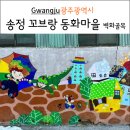 전일수퍼 | 광주 송정역시장 주변 송정 꼬브랑 동화마을 벽화골목