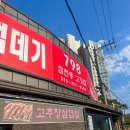 798삼천동고깃집 이미지