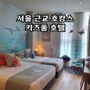 오션키즈 | 서울 근교 호캉스 라까사 호텔 광명 키즈룸 오션 디럭스 트윈룸 키즈풀 볼링장 조식 후기
