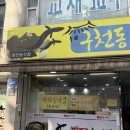 구천동추어탕 - 부평구 대정로36번길 8 | 구천동추어탕