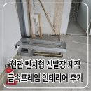 고려프레임 | 현관 신발장 제작 금속프레임 인테리어 후기