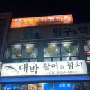대박 활어&참치