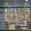 건대입구역 1번출구약국 이미지