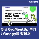 (주)정원아이티 | 100명 전석 매진 3rd GroMeetUp 후기 : Gro-gy를 찾아서