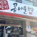 전주팔미콩나물국밥 장안점 | 서울 장안동 가성비 맛집. 전주팔미 콩나물국밥 오징어숙회도 맛있다