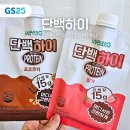 GS25수송하이점 | GS25 단백하이 단백질 쉐이크 내돈내산 후기 ★1+1 행사중★
