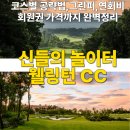 웰링턴컨트리클럽 | 이천 웰링턴CC 회원권가격, 그린피, 연회비, 코스별 공략법 완벽정리 (feat.신들의놀이터 웰링턴cc)