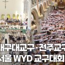 | 가톨릭신문 | 대구대교구·전주교구, 2027 서울 세계청년대회 교구대회 조직위ᄋ 이미지