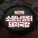 소문난국밥 | 부전역 돼지국밥 맛집 &#39;소문난장터돼지국밥&#39; 내돈내산 후기!